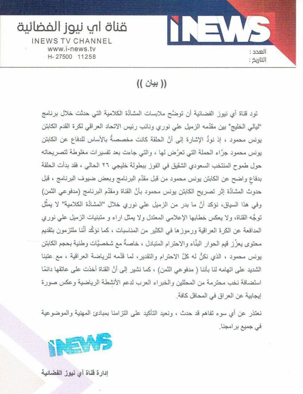 قناة “آي نيوز” تعتذر من يونس محمود: ما بدر من علي نوري لا يمثلنا