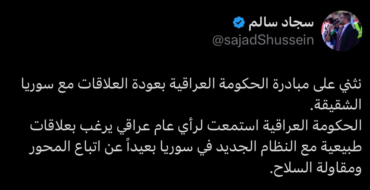 سجاد سالم يثني على إعادة العلاقة مع سوريا الجديدة بعيداً عن “مقاولة السلاح”