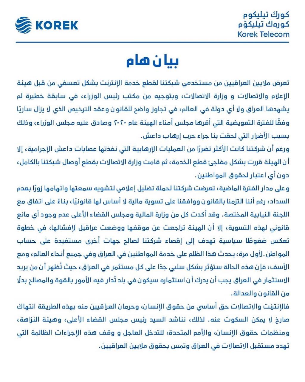 ملايين العراقيين بلا إنترنت بقرار من السوداني.. بيان كورك