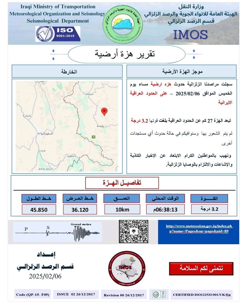 العراق يسجل حدوث هزة أرضية على الحدود مع إيران