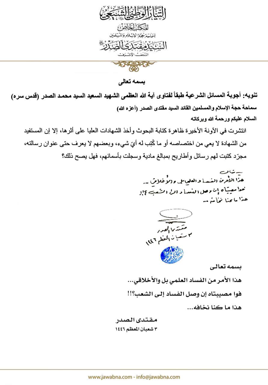 الصدر عن شراء بحوث التخرج: فوا مصيبتاه إن وصل الفساد إلى الشعب