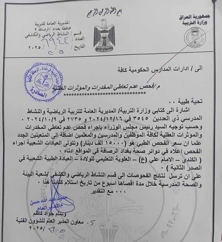 الرسوم يدفعها الموظف.. تربية الرصافة تباشر بفحوصات عدم تعاطي المخدرات – وثيقة