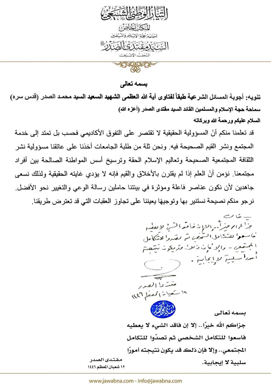 الصدر يجيب على طلبة جامعات يريدون نشر الإسلام: فاقد الشيء لا يعطيه