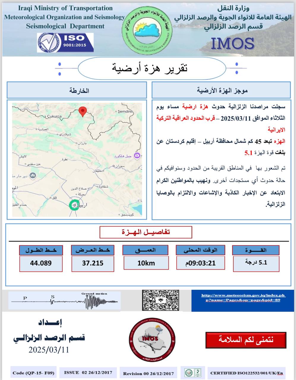 هزة أرضية شمال أربيل بقوة 5.1 درجة