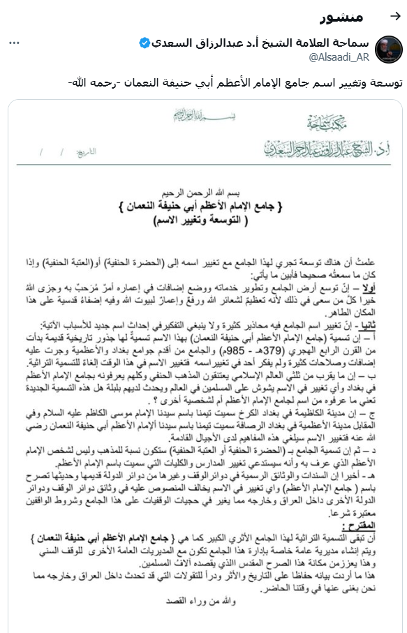 تغيير اسم جامع أبو حنيفة إلى “العتبة الحنفية”.. السعدي يحذر من المقترح