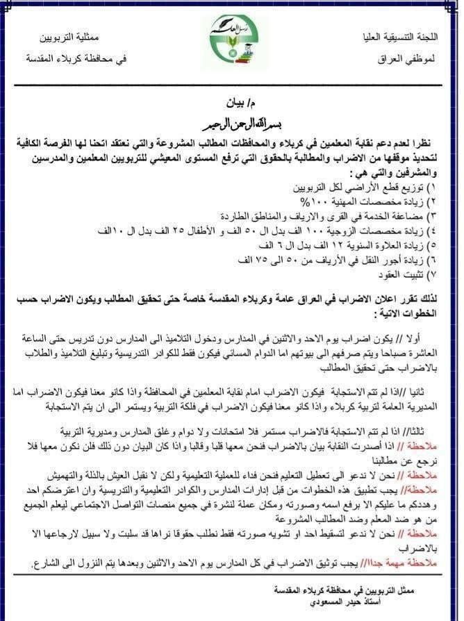 محاولة انشقاق عن نقابة المعلمين في كربلاء.. ممثل التربويين يعلن الإضراب