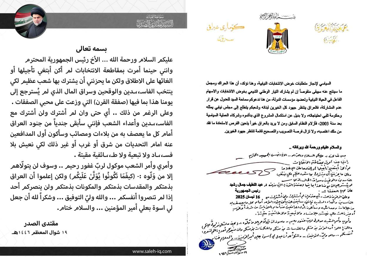 الصدر يرد على رسالة رئيس الجمهورية: لهذا السبب قاطعت الانتخابات والعراق بذمتكم