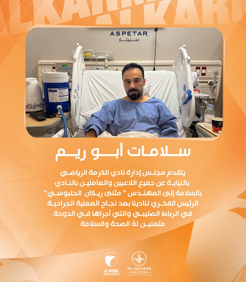 الرئيس الفخري لنادي الكرمة “مثنى ريكان الحلبوسي” يخضع لعملية في الرباط الصليبي