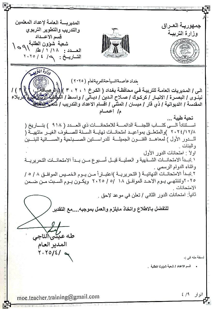 التربية تحدد موعد امتحانات طلبة معاهد الفنون الجميلة