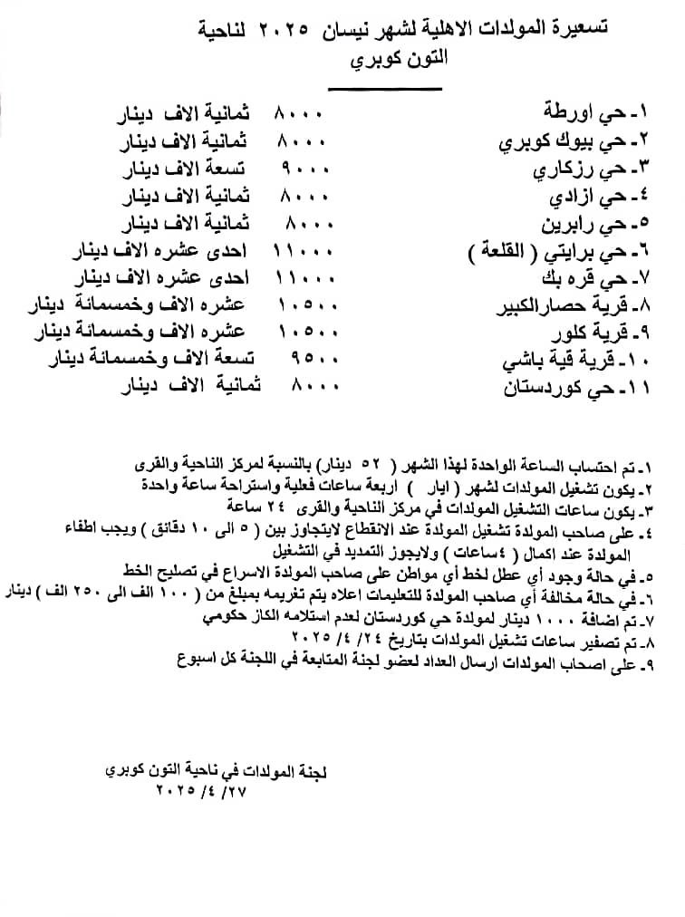 آلتون كوبري تحدد سعر الأمبير وتلزم أصحاب المولدات بالتشغيل 24 ساعة