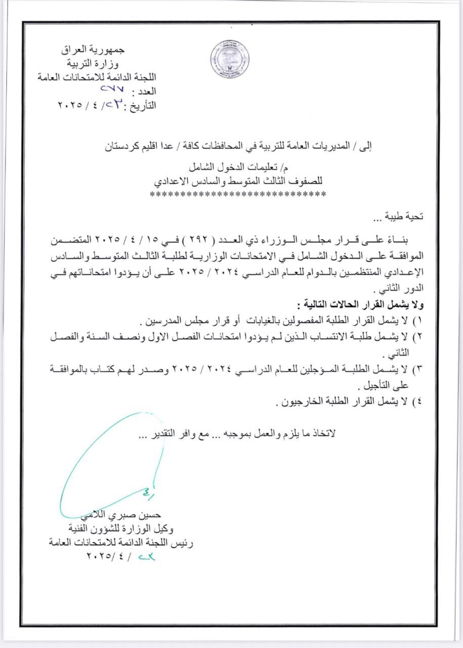 التربية توضح آلية تطبيق الدخول الشامل لطلبة الثالث المتوسط والسادس الإعدادي