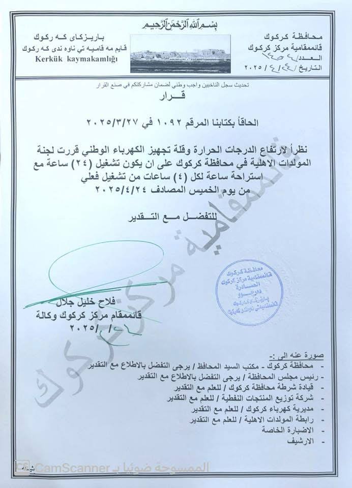 كركوك تُقرر تشغيل المولدات الأهلية على مدار 24 ساعة