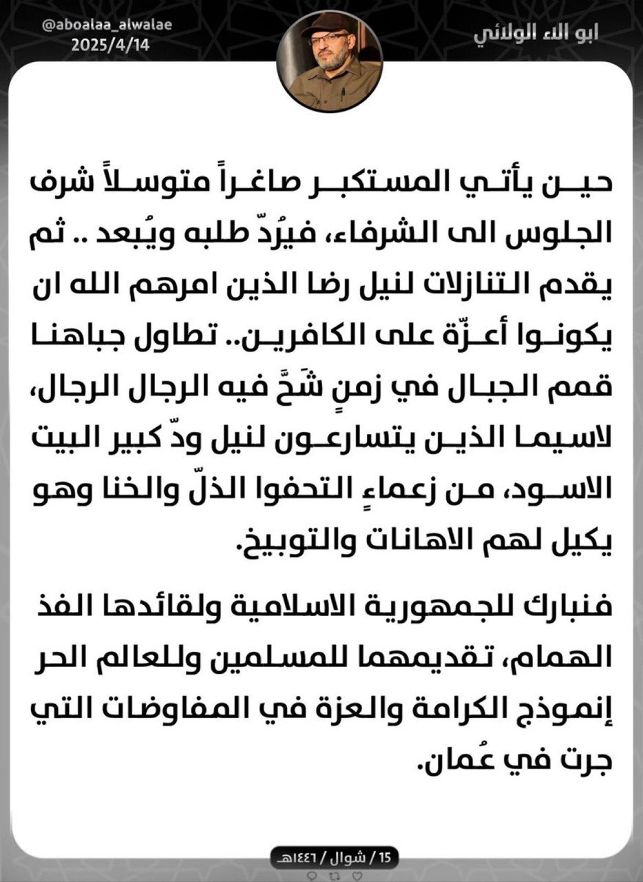 أبو آلاء الولائي يبارك لإيران والخامنئي النصر على أميركا في مفاوضات عُمان