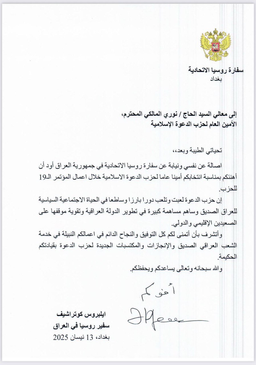 روسيا في تهنئتها للمالكي: كل التوفيق “لمعالي السيد الحاج” في قيادة حزب الدعوة