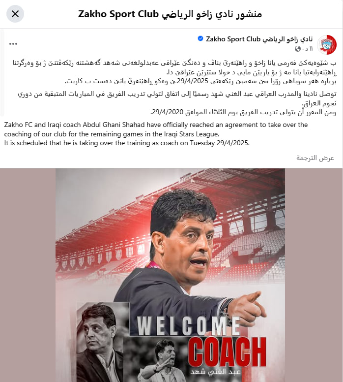 زاخو يعلن رسمياً التعاقد مع عبد الغني شهد لتدريب الفريق في المباريات المتبقية