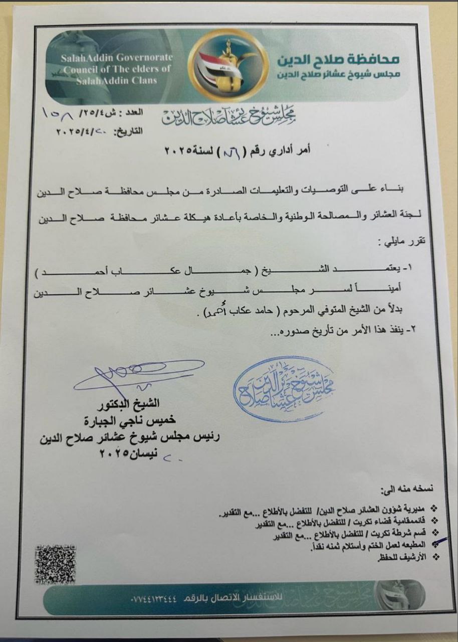مجلس شيوخ محافظة صلاح الدين يكلف جمال عكاب أميناً لسر المجلس