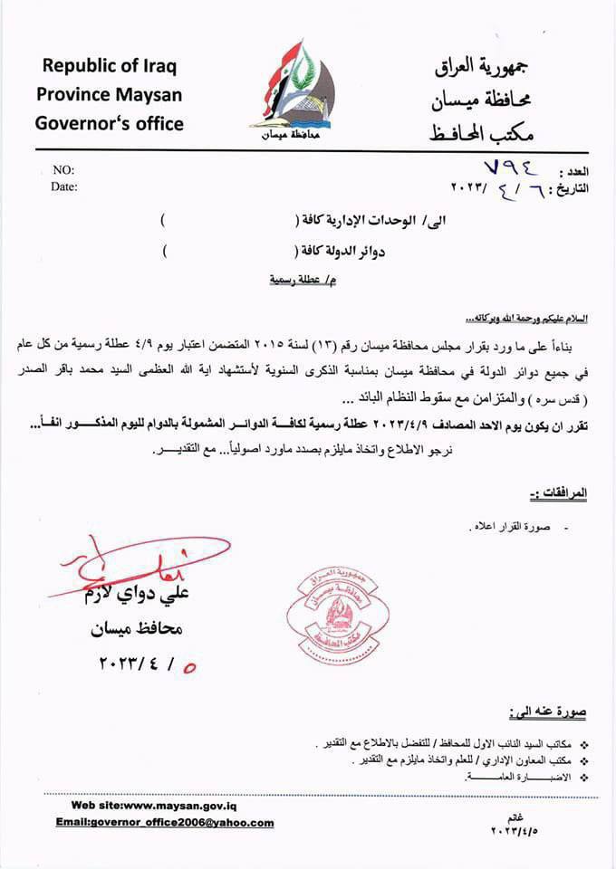 ميسان تعطل الدوام الرسمي في ذكرى الصدر الأول