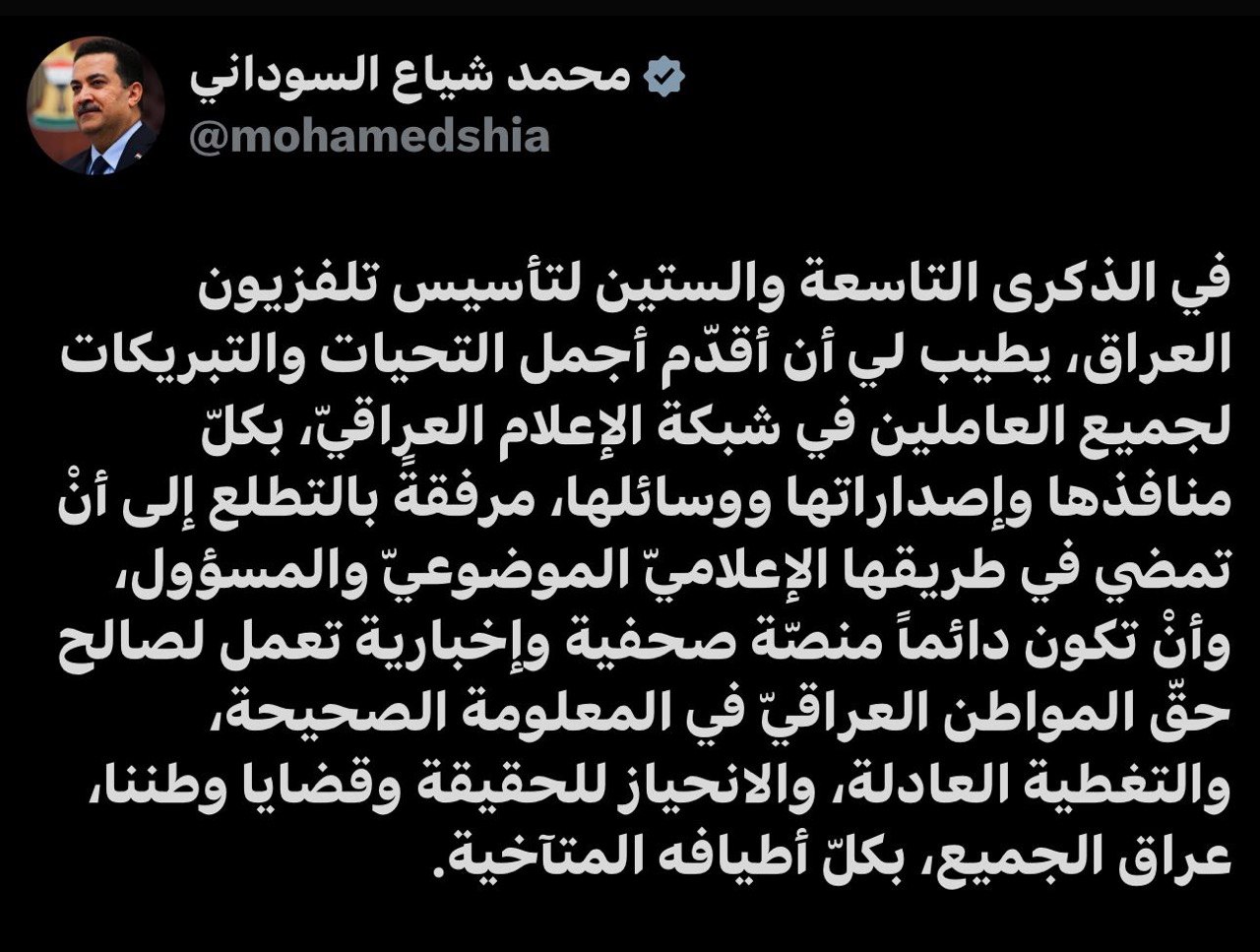 السوداني في الذكرى 69 لتأسيس تلفزيون العراق: نتطلع لتغطية عادلة وانحياز للحقيقة