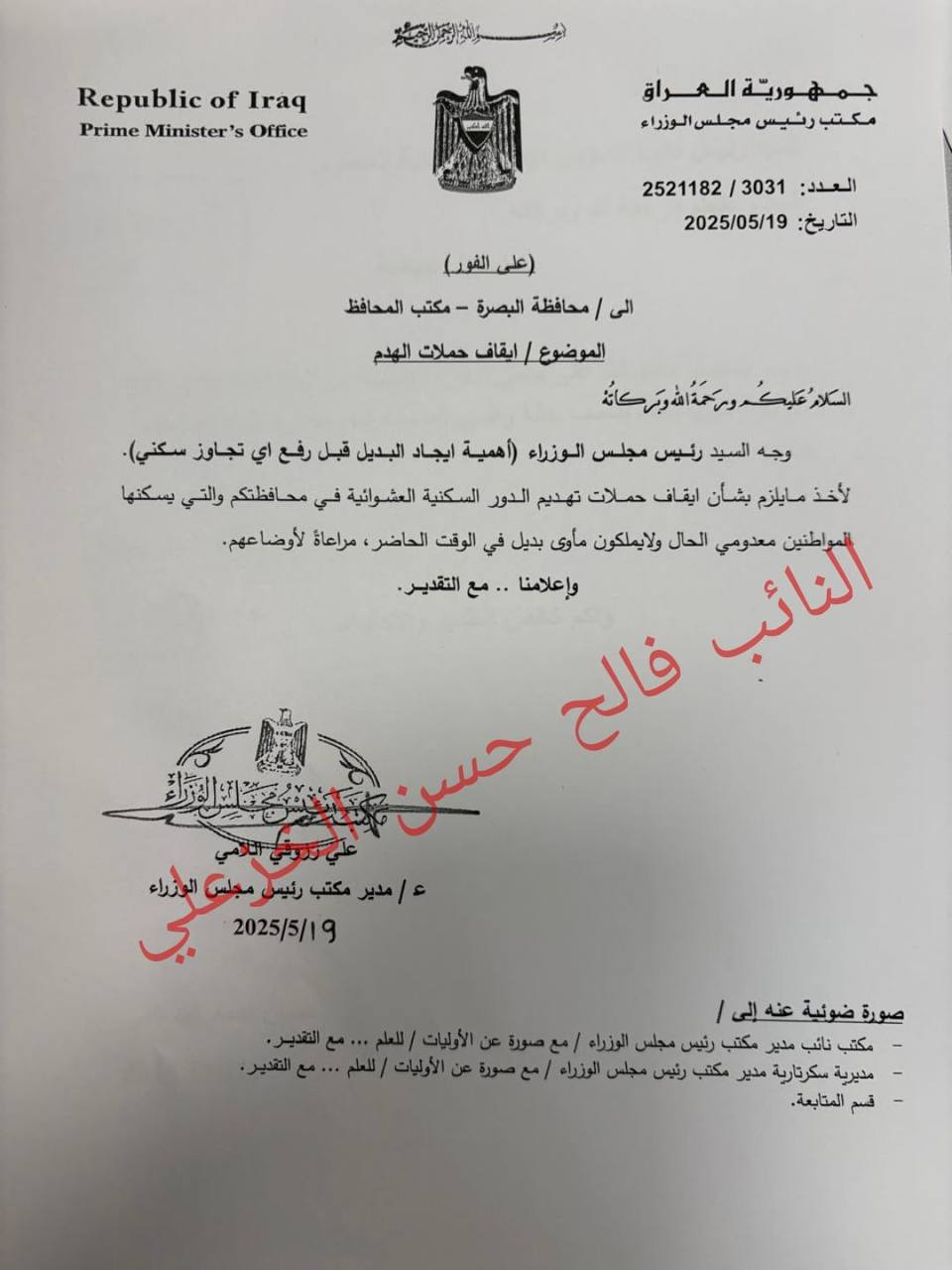 السوداني يوجه العيداني بإيقاف حملات هدم دور المتجاوزين لحين توفير بديل