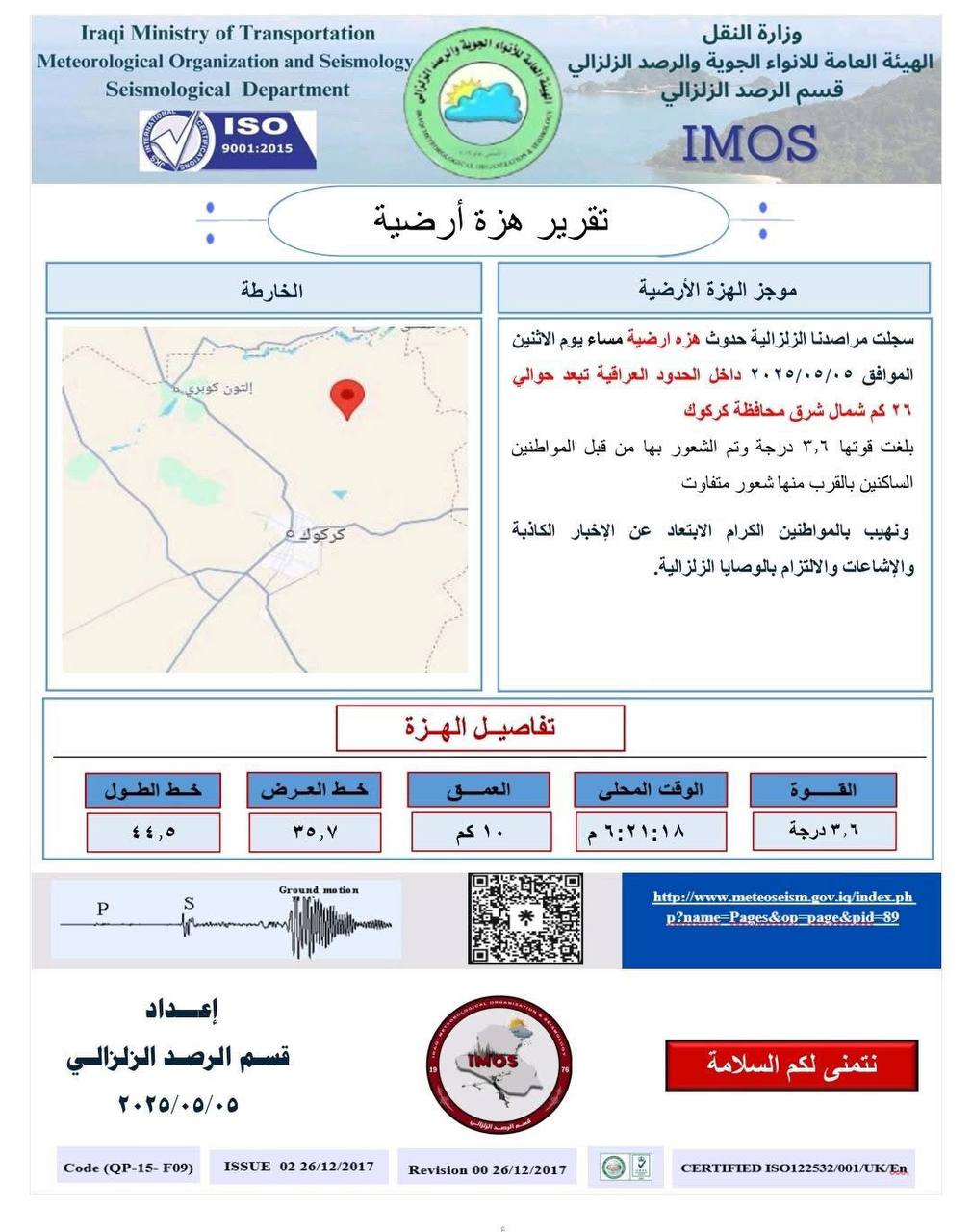 هزة أرضية تضرب شمال كركوك بقوة 3.6 درجة