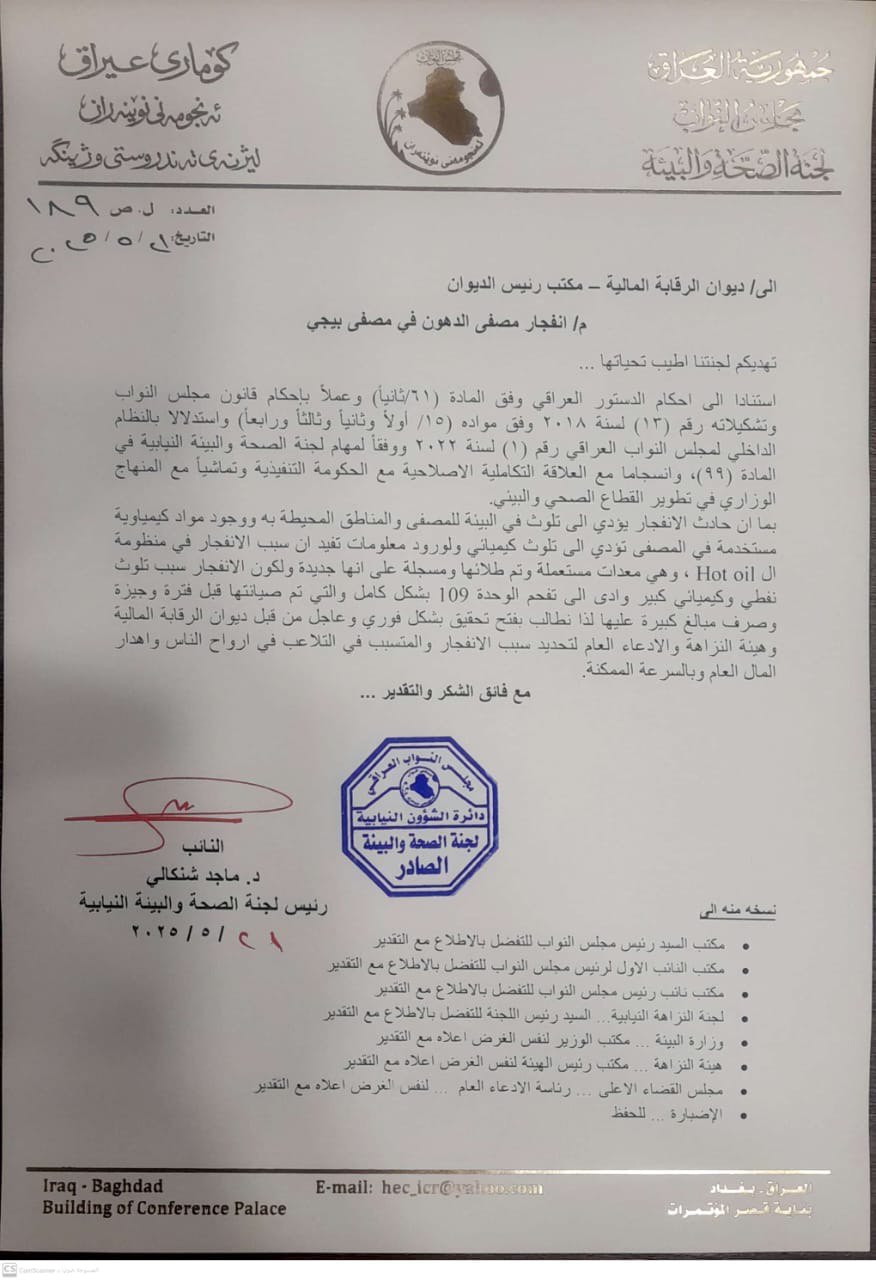 مواد مستعملة تم طلاؤها وسجلت جديدة.. شنكالي يطالب بالتحقيق في انفجار مصفى بيجي