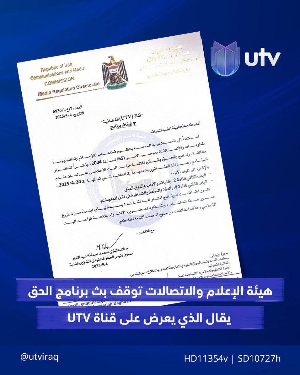 إيقاف برنامج عدنان الطائي لمدة 7 أيام من قبل هيئة الإعلام والاتصالات