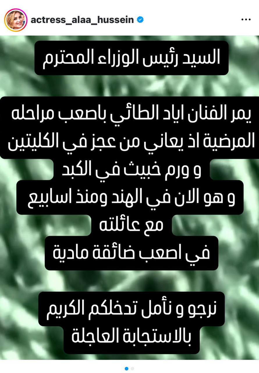 آلاء حسين تناشد السوداني: الفنان اياد الطائي يمر في أصعب ضائقة بالهند