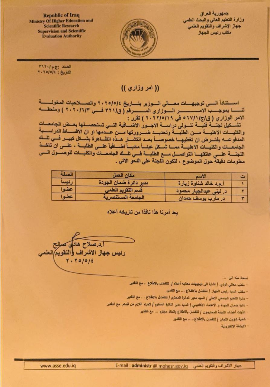 لجنة وزارية لدراسة الأجور الإضافية التي تستحصلها الجامعات الأهلية من الطلبة