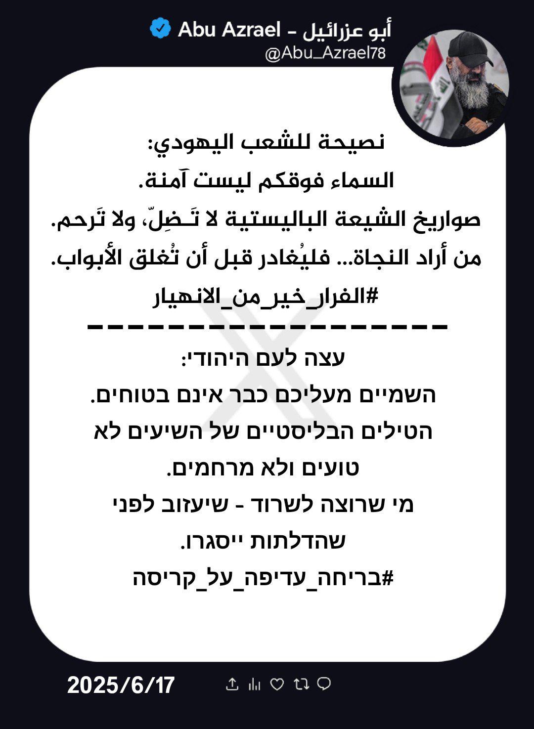 أبو عزرائيل يوجه بإخلاء تل أبيب ويكتب بالعبرية