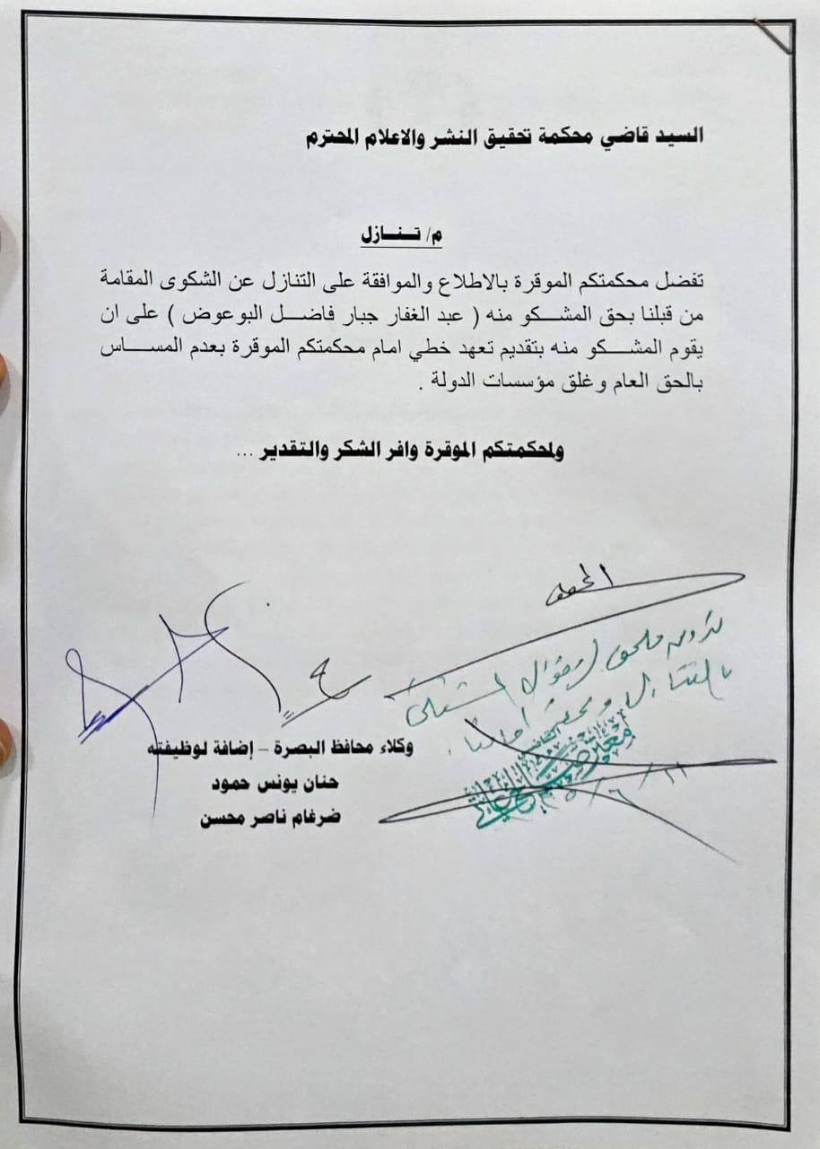 وثيقة: العيداني يشترط على قائد حراك شمال البصرة توقيع تعهّد مقابل التنازل عن الشكوى