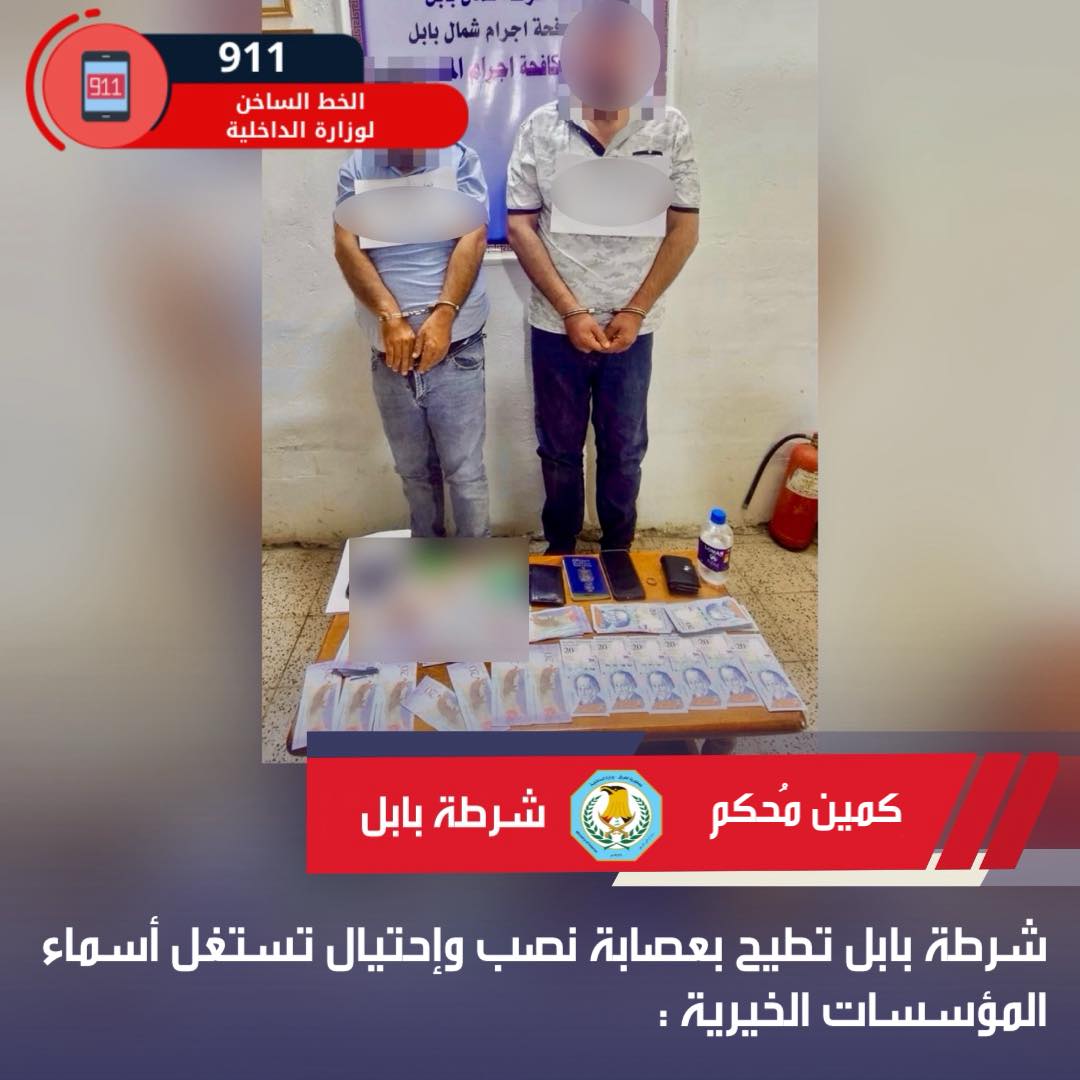 الإطاحة بعصابة تنتحل صفات مؤسسات خيرية للاحتيال على المواطنين في بابل