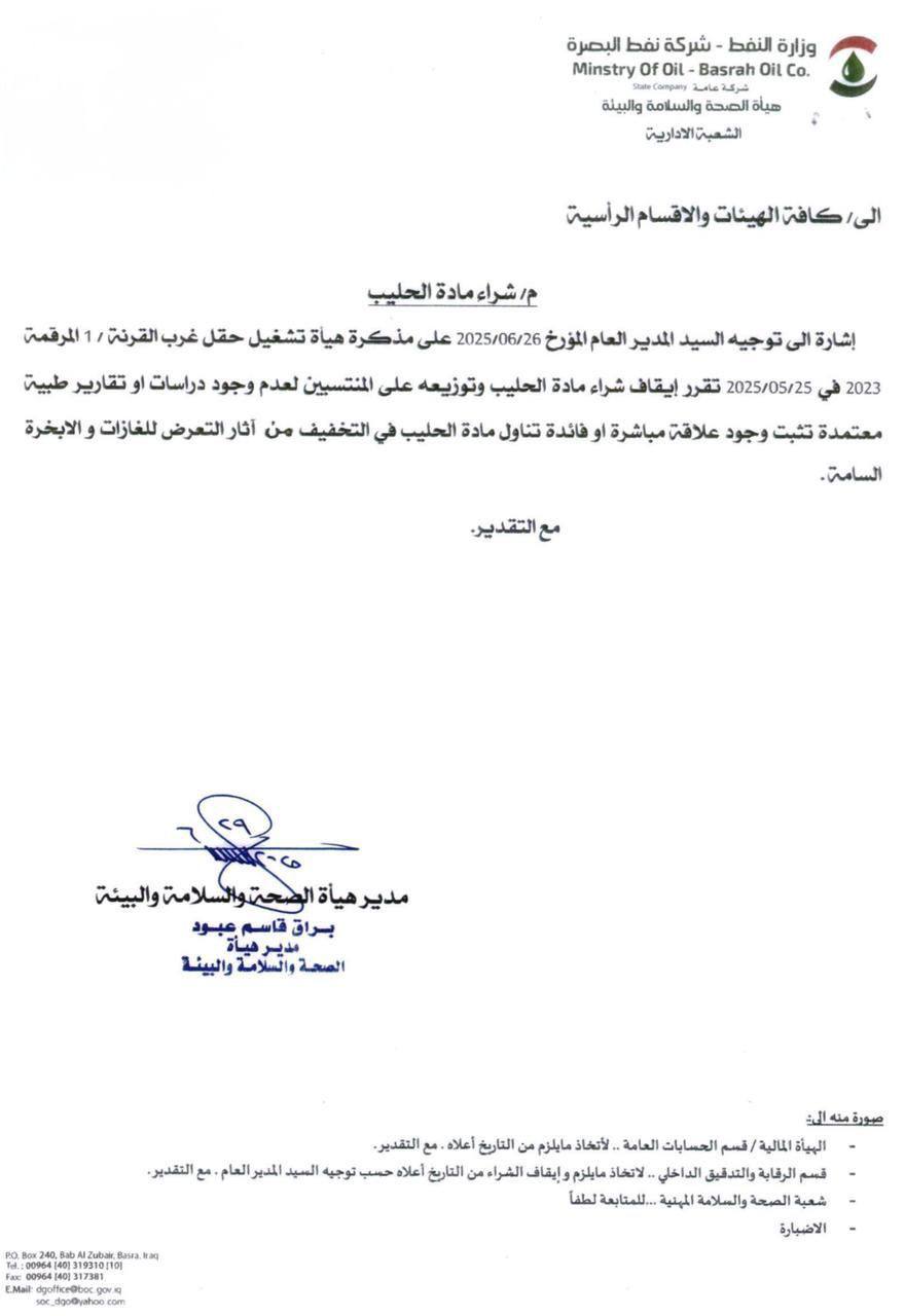 البصرة توقف توزيع الحليب على موظفي النفط بعد اكتشاف خطأ شائع (وثيقة)