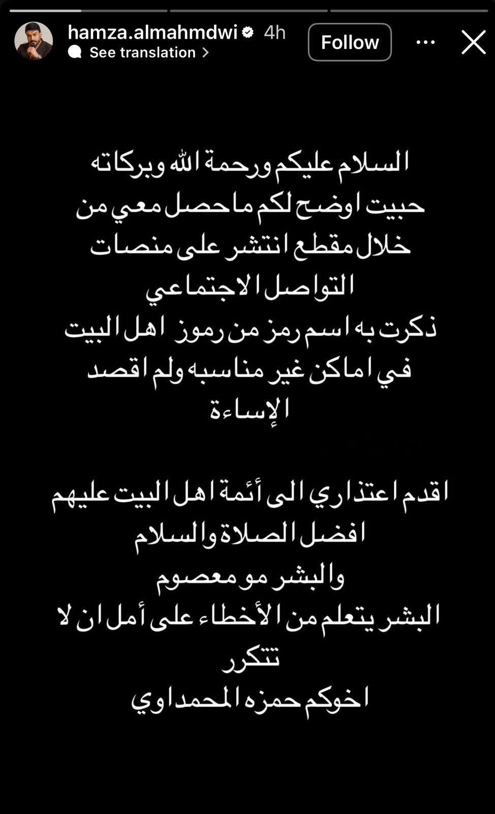 حمزة المحمداوي يعتذر من “أهل البيت”: لم أقصد الإساءة عندما ذكرت اسم أحد الرموز