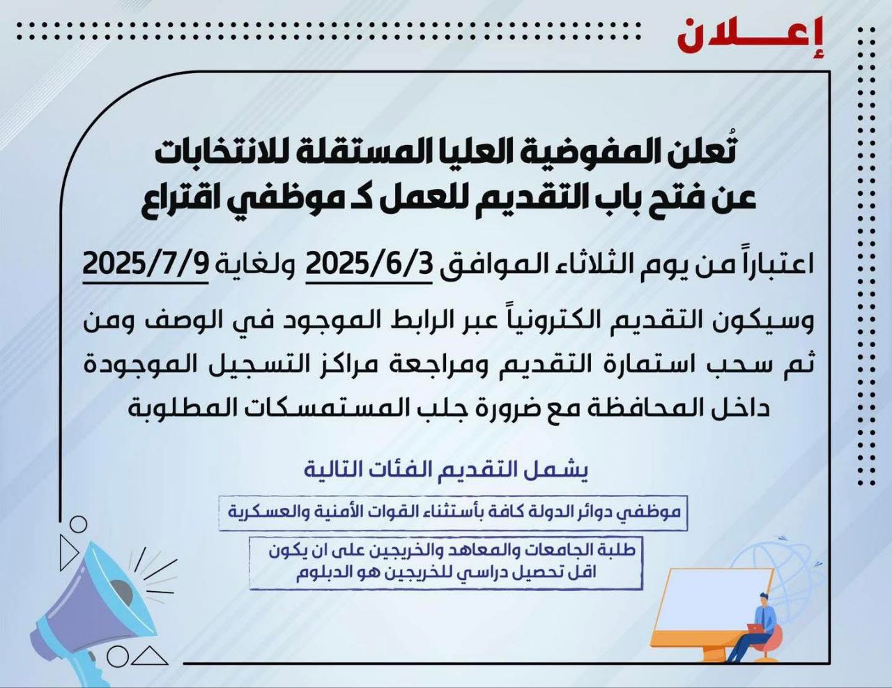 المفوضية تطلق رابط التقديم للعمل كموظف اقتراع