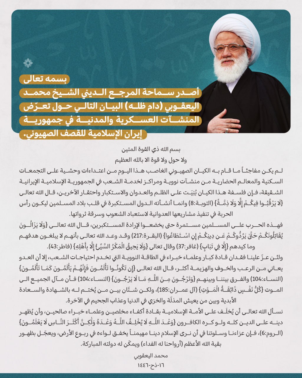 المرجع اليعقوبي عن هجوم إسرائيل: شتّان بين من يُختم له بالشهادة ومن يعيش المذلة