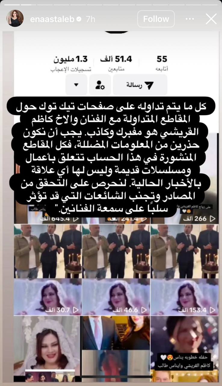 كاظم القريشي لم يتزوج إيناس طالب ويحذر الصفحات من نشر الأكاذيب