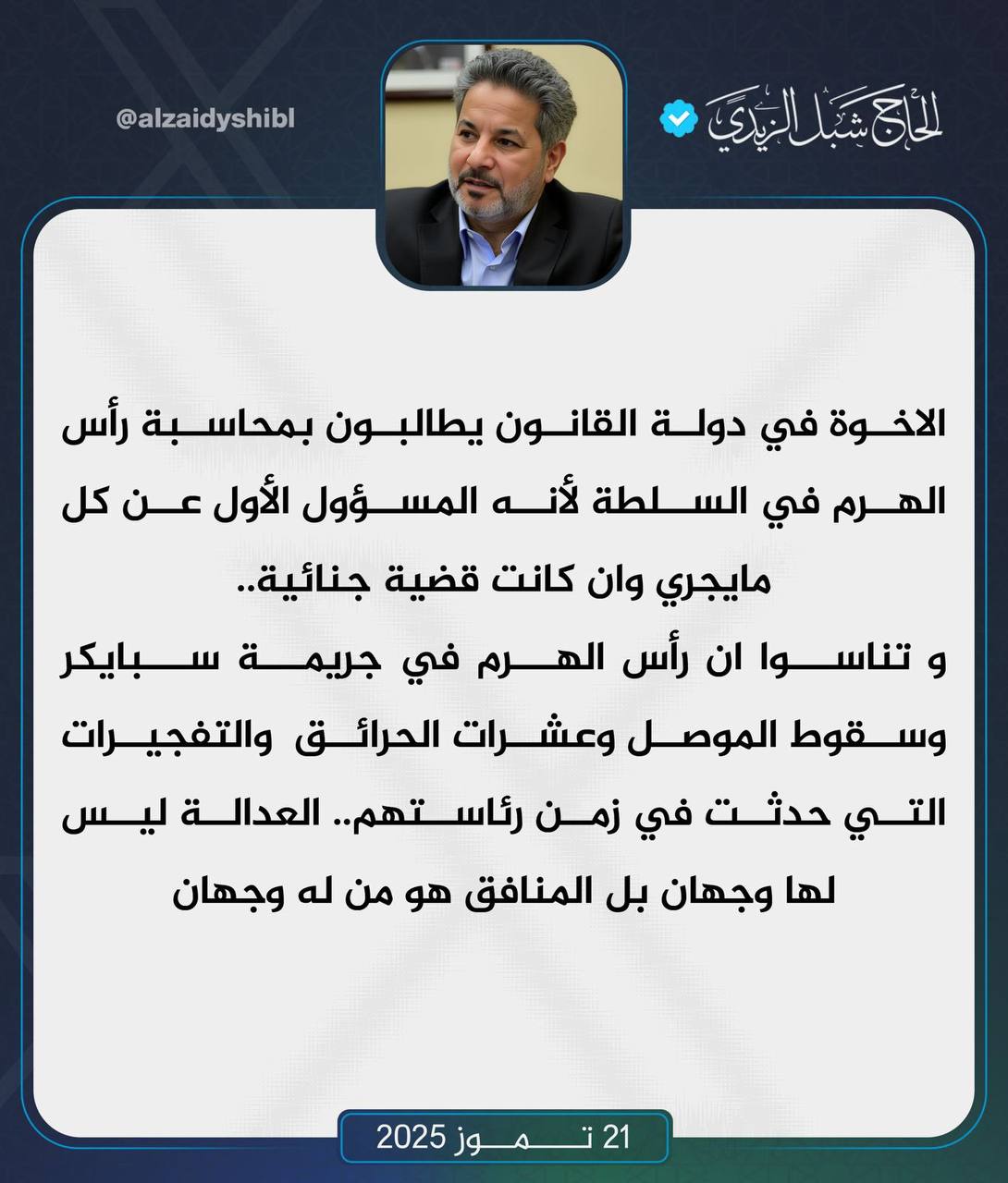 شبل الزيدي لا ينسى المالكي: رأس الهرم في سقوط الموصل وسبايكر والمفخخات