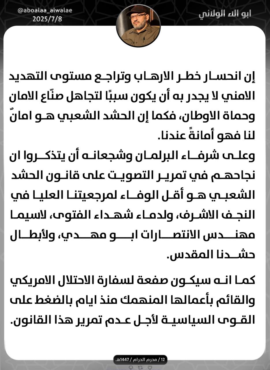 أبو آلاء الولائي يدعو “الشرفاء والشجعان” في البرلمان إلى تمرير قانون الحشد الشعبي