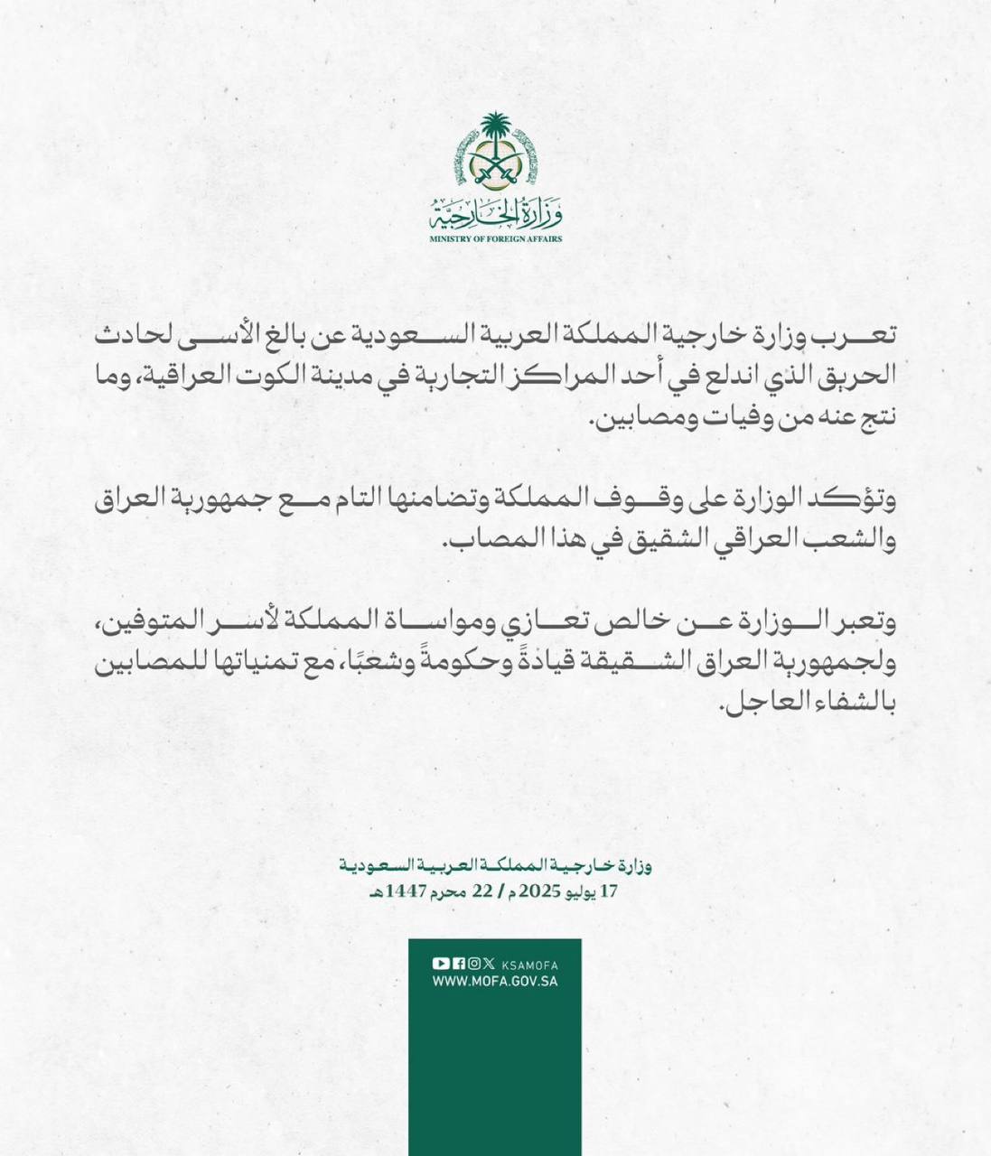 السعودية تعزي العراق بضحايا حريق الكوت وتؤكد تضامنها الكامل