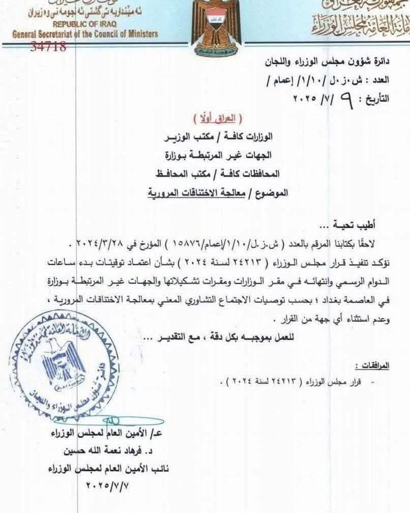 مجلس الوزراء يوجه بتقليص دوام الوزارات والمؤسسات الحكومية في بغداد ساعة واحدة