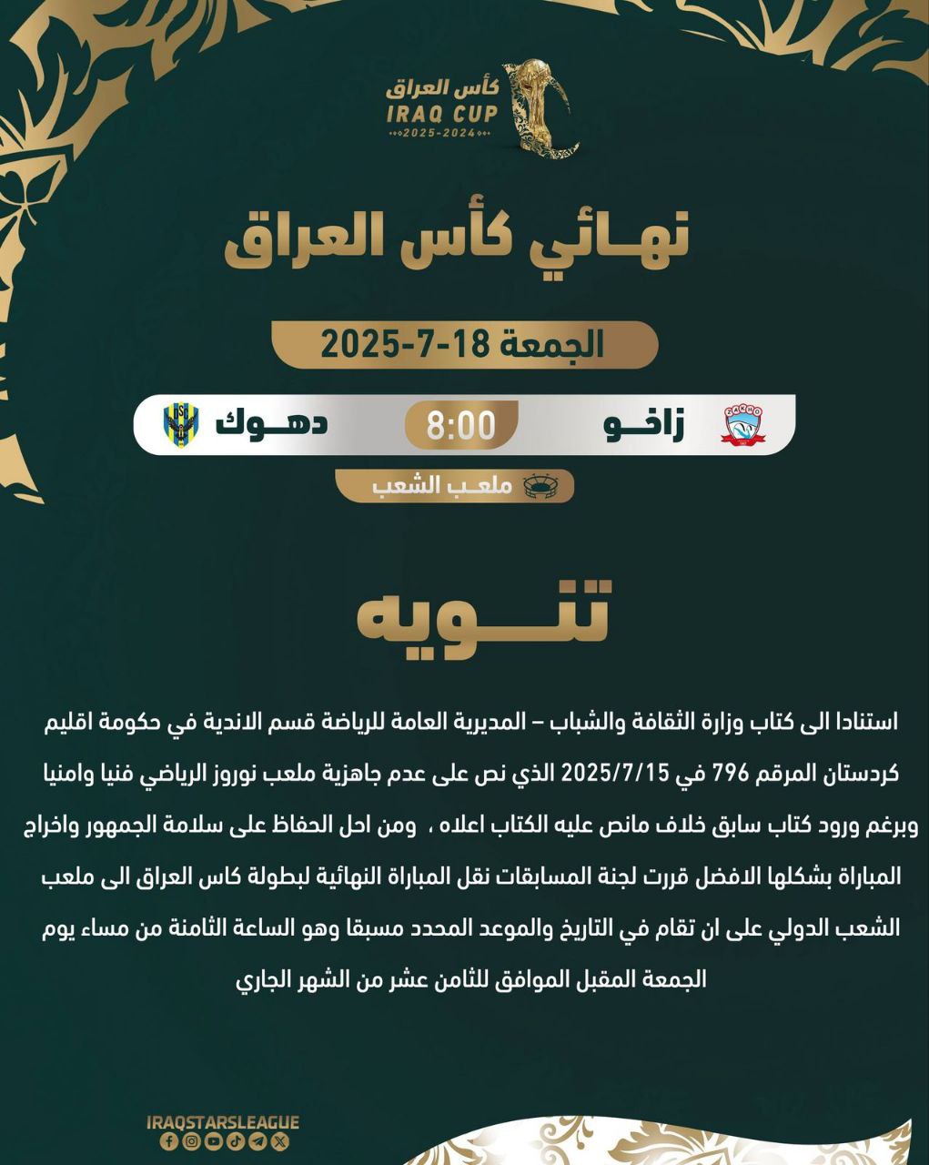 نقل مباراة نهائي كأس العراق بين زاخو ودهوك إلى ملعب الشعب حفاظاً على سلامة الجمهور