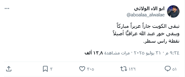 أبو آلاء الولائي: الكويت جار مبارك وخور عبد الله عراقي أصيل.. نقطة رأس سطر