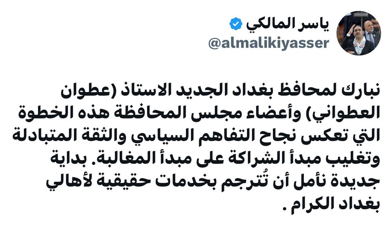 ياسر صخيل يبارك لبغداد اختيار العطواني محافظاً: تفاهم سياسي وثقة متبادلة