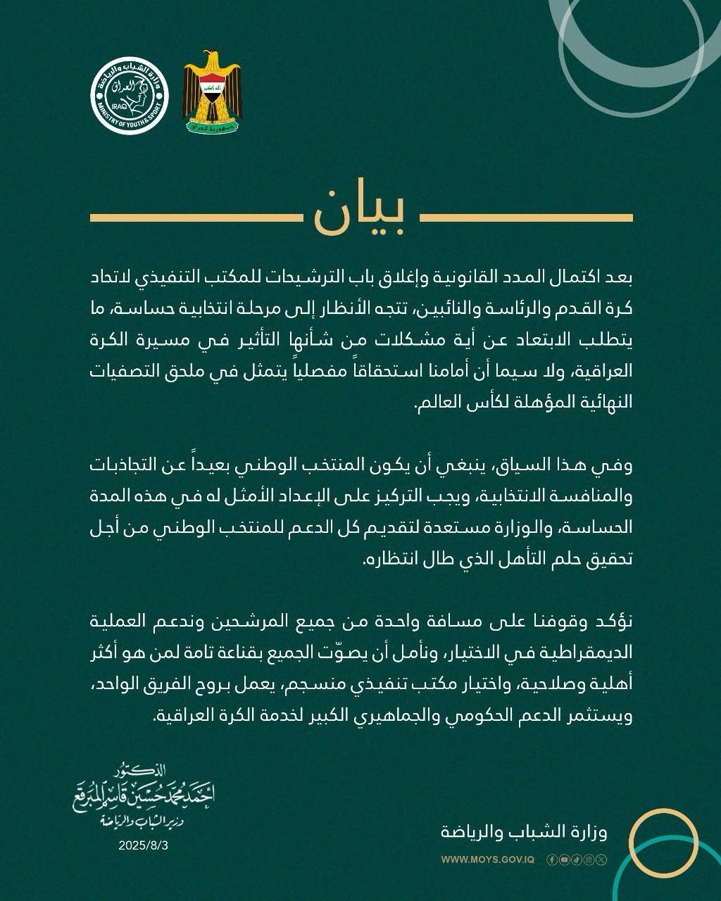 وزير الشباب يحذر: لا تخلطوا أوراق المنتخب بالانتخابات.. حلم التأهل أولاً