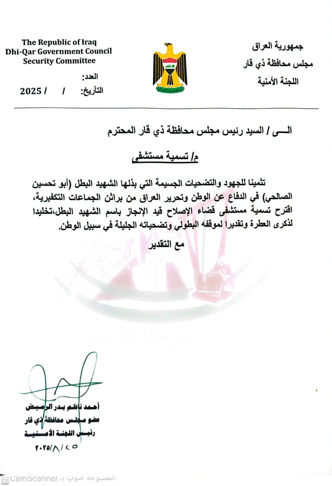 ذي قار تطلق اسم “الشهيد أبو تحسين الصالحي” على مستشفى الإصلاح