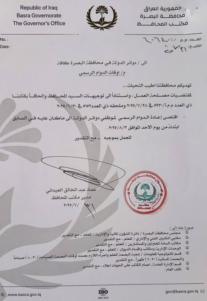 دوام البصرة الرسمي يعود لنظامه الاعتيادي اعتباراً من يوم غد الأحد (وثيقة)