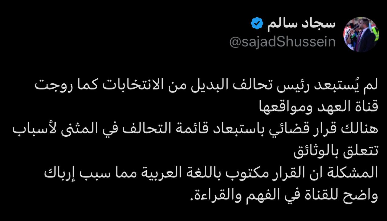 سجاد سالم ينفي استبعاد رئيس تحالف البديل من الانتخابات ويرد على العهد