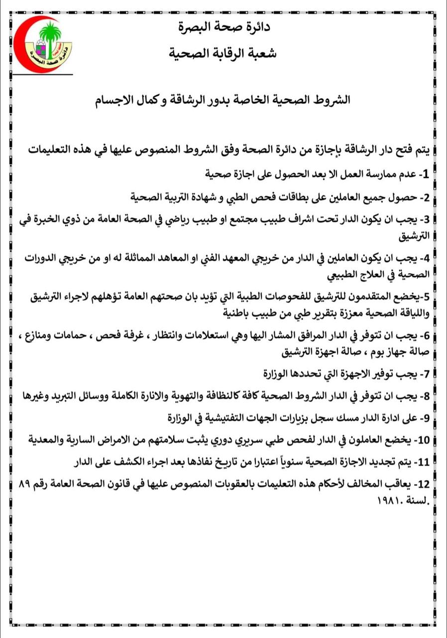 البصرة تلزم قاعات الرشاقة بـ12 شرطاً: رخصة صحية وإشراف طبي وفحوصات صارمة
