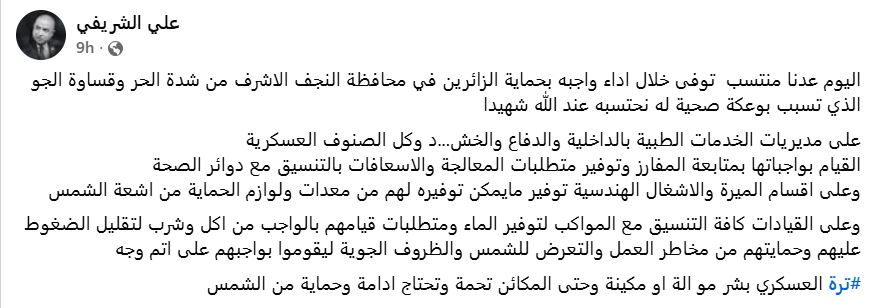 وفاة منتسب أمني في النجف جراء الارتفاع الشديد بدرجات الحرارة