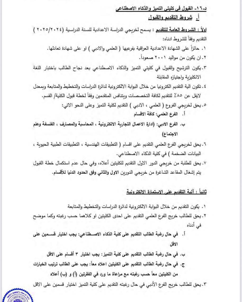 هذه شروط التقديم على كليتي التميّز والذكاء الاصطناعي في جامعة بغداد